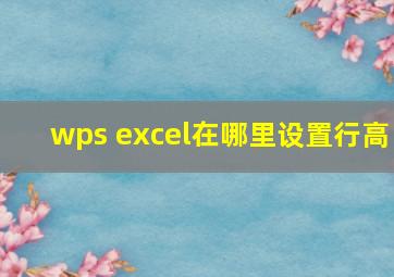 wps excel在哪里设置行高